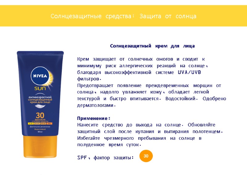 Солнцезащитный крем для лица   Крем защищает от солнечных ожогов и сводит к